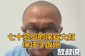 放叔说 七十多岁的保安大叔保住了饭碗#dou上热门 #我要上热门视频封面