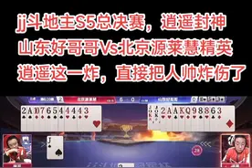 jj斗地主S5总决赛，逍遥封神 山东好哥哥Vs北京源莱慧精英 逍遥这一炸，直接把人帅炸伤了。 人帅:你们耍赖! 掘开:逍遥你先开炸的，输了赖你。 阿酒:这能打出来，打不过啊！ 解说:这牌能炸，怎么炸的？看到啥了？ #jj斗地主 #斗地主 #热门 #游戏 #是时候展现真正的牌技了