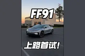 贾跃亭造的220万豪车，我开上了 FF91，2秒多加速，1050匹马力，二排还有乐视大彩电 #贾跃亭 #FF91 #厉害了我的车 #创作者中心 #创作灵感 @抖音汽车视频封面