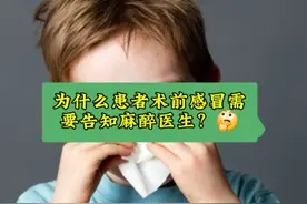 为什么患者术前感冒需要告知麻醉医生？🤔#麻醉医生的日常工作视频封面