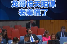 10月联合国大会上，龙哥提议禁止向外太空送武器，这可是维护宇宙和平的妙招啊！可英美法三国，跟商量好似的，齐刷刷反对，也不知道脑子里咋想的。 #国际局势  #激光卫星  #联合国  @DOU+小助手视频封面