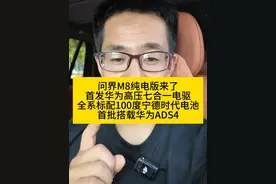 万众期待的问界M8纯电版来了，8月份上市，首批搭载华为ADS4，首发搭载华为高压七合一电驱，全系标配100度宁德时代电池，这是要彻底统治40元级市场了吗？#问界M8纯电版 #华为ADS #鸿蒙智行 #aito问界 #余承东