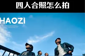 四人拍合照怎么拍出高级感 四个人拍合照怎么站位构图？浩哥来教你，四招拍出氛围感 #手机摄影 #拍照技巧 #合照 #合照姿势 #拍出电影感视频封面