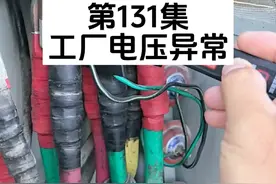 第131集:工厂电压异常 导致设备停产视频封面