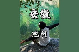 走遍安徽-池州！池州的美食美景就如同秋浦河的碧水东流一般说不尽然！带你们感受这属于皖南的貌美如花！#池州#池州美食  #皖美假日 #趣游池州 #青春池州环游记视频封面