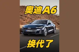 全新一代奥迪A6发布 咱们的加长大A6子不远了！#奥迪a6l #奔驰e级 #宝马5系 #豪华车 #抖音汽车