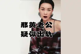 那英老公疑似出轨 #那英##导演王照达 #娱乐圈##明星 #演员