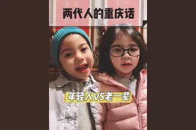 重庆话也分新老版哦～外地朋友学起来😁#方言 #重庆妹儿 #柒柒很哇塞视频封面