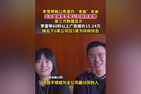 据极目新闻6月18日消息，第三方数据显示：李雪琴60秒以上广告报价15.24万，其名下6家公司仅1家为存续状态。#李雪琴视频封面