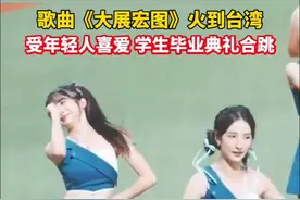 歌曲《大展宏图》火到台湾，受年轻人喜爱，不少学生毕业季合跳。#大展宏图 #台湾