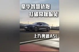 突破上限，豪华智慧轿跑的新一代工业革命！#上汽奥迪A5L #上汽奥迪A5L开启预售