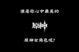 谁是你心中最美的原神女角色呢？ #原神纳塔 #火之国度 #原神 #原神攻略