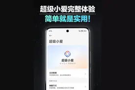 超级小爱正式版终于上线了！超级简单一学就会！快去试试！ #超级小爱 #澎湃os #小米
