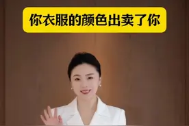 你衣服的颜色出卖了你… #职场 #衣服颜色 #职场穿搭 #上班这样穿 #识人 快进来，看看你的衣服在“说”什么？