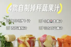 四款我最爱的超模蔬果汁配方，刷脂巨好喝～ 😘分享蔬果汁搭配3年多了，这四款可以说是我最爱的配方了！ · 😎实验很多次，大家一定要按照配方比例来咯 1️⃣ 每日胡萝卜汁 胡萝卜100g、苹果60g、柠檬1/4个、清水300ml、亚麻籽油6-8g 2️⃣哈佛🏥姜黄汁 菠萝 110g 、苹果60g 、柠檬1/3个、姜三片、清水300ml 3️⃣ 羽衣甘蓝绿汁 羽衣甘蓝2片、香蕉半根、牛油果半个、无糖酸奶100g、清水200ml 4️⃣ 芹菜清肠蔬果汁 芹菜60g、黄瓜40g、苹果100g、柠檬1/5个、姜2片、纯椰子水300ml · 我是二美，美味减脂餐持续更新，一起吃瘦变美呀💕#果蔬汁 #减脂餐 #生活化减脂 #清肠刮油 #仙女都在喝什么 @抖音短视频