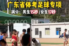 广东省体考足球专项男生满分15秒女生满分17秒适合个子矮小一点灵活体育生选，足球专项满分不难 高子高相对来说比较难，选择专项很重要主要拿满分考大学#广东省体考#足球专项 #考试场地实地模拟 #抖音足球