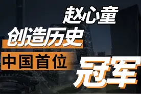 赵心童创造历史，亚洲首位斯诺克世界杯冠军，奖金482万#赵心童视频封面