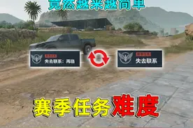 三角洲行动历届赛季任务难度对比，其实策划在把任务越做越简单视频封面