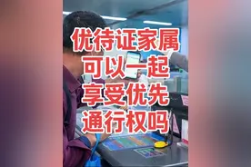 优待证家属可以一起享受优先通行权吗 #优待证 @日出东晓（大伟未来）
