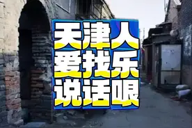 天津话简练幽默，这些老词儿您听过吗？ 今儿咱继续说点儿老词