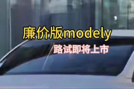 特斯拉廉价版modely上海路试，廉价版modely中国什么时间上市？#特斯拉modely #廉价版modely #新能源汽车 #买车那点事儿 #马斯克视频封面