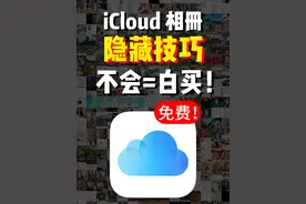 iCloud 怎么用，一条视频告诉你答案#玩机技巧 #数码 #iCloud视频封面