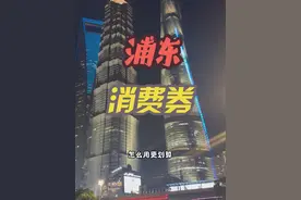 每周五11点开抢大家定好闹钟，给大家盘点使用餐厅攻略收藏备用 #乐享浦东 #上海感恩大餐开卷了 #夜上海 #日日有新 #这是我爱的上海视频封面
