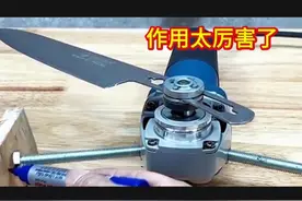 把水果刀安装在角磨机上，居然有这么厉害的作用视频封面