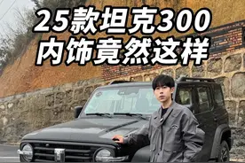 25款坦克300全面测评-内饰篇 #25款坦克300有哪些亮点