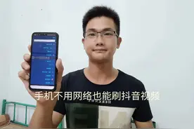 打开这个功能，手机不用网络也能刷抖音视频，不用流量、WiFi视频封面