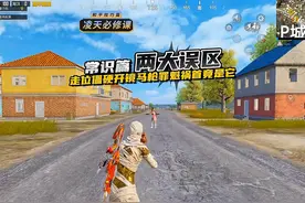 和平走位/准度基础常识走位和开镜小常识，大家一定要注意