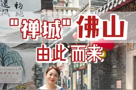 #佛山 #黄飞鸿 #功夫佛山名字竟然这么有历史，功夫之乡、醒狮之乡，连街角都有“功夫”。