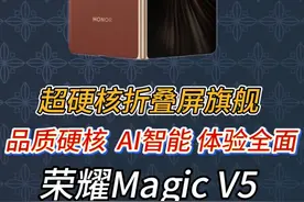 荣耀Magic V5：重新定义AI折叠旗舰的轻薄与硬核 #荣耀MagicV5 #折叠屏 #如何评价荣耀MagicV5