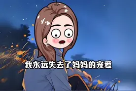 我永远失去了妈妈的宠爱，一夜之间，被迫长大，回家呼唤再也得不到温暖的回应，门前,也不再有母亲翘首企盼的身影，您的声音，您的笑容，都成了遥不可及的回忆，委屈与泪水,只能深埋心底，因为再无人能倾听我的脆弱！#从此你长眠我长念 #愿天堂的亲人一切安好 #瞬间戳中泪点 #只有经历过的人才会懂 #情感动画视频封面