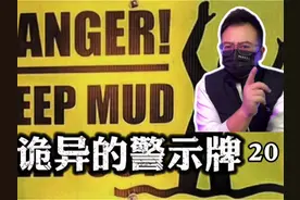 你见过哪些奇葩或者诡异的警示牌呢？来看看全世界诡异的警示牌！