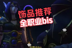 11.1最强饰品推荐#魔兽世界 #我们比你们多一个世界视频封面