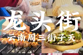 终于等到周三赶龙头街了！！今天也是30块吃到饱 #昆明赶集 #云南旅行vlog  #街子天 #龙头街赶集 #大集上的烟火气 @DOU+小助手视频封面