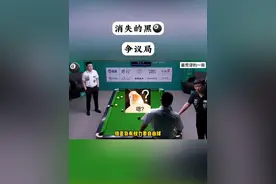 杨绍杰 现争议局 消失的黑🎱#台球🎱 #中式八球 #杨绍杰 #争议判罚视频封面
