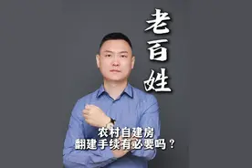 农村自建房翻建手续有必要吗？ #法律常识 #农村自建房 #老百姓打官司 #抖来普法2024 #北京律师视频封面