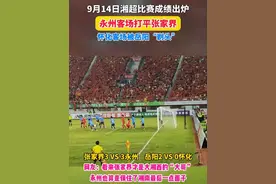 9月14日湘超比赛成绩出炉，永州客场3比3打平张家界，怀化客场被岳阳2比0“剃头”！网友：看来张家界才是大湘西的“大哥”，永州也算是保住了湘南最后一点面子！#湖南湘超联赛 #张家界VS永州 #岳阳VS怀化 #足球