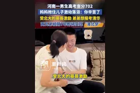 河南一男生高考查分702，妈妈抱住儿子激动落泪：你辛苦了，受北大的哥哥激励 弟弟想报考清华。两兄弟相隔7年即将实现“清北梦”