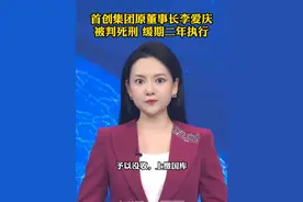 首创集团原董事长李爱庆一审被判死刑，缓期二年执行 