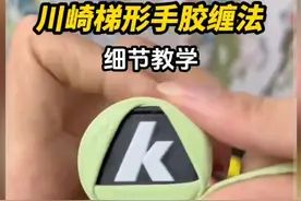 川崎梯形手胶缠法教学，觉得好看的朋友学一下！#羽毛球 #羽毛球教学 #缠手胶教学 #缠手胶