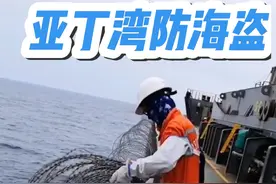 远洋船在经过亚丁湾之前，船上的海员们会提前在船的四周布置防海盗工具，而这些工具只能延缓海盗登船，海员们最后就是进入船舶的防海盗舱，也就是舵机房。视频封面