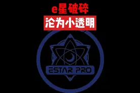 estar疑似遭遇巨大危机，彻底沦为kpl小透明，低成本运营导致没落
