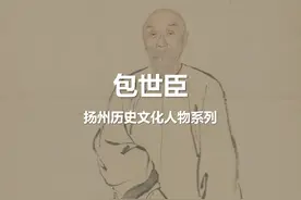 扬州历史人物之包世臣 他自称是“王羲之以后书法第一”视频封面