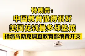 据CCTV国际时讯2月9日报道，美国总统特朗普当天表示，希望美国拥有良好的#教育 ，中国在教育方面就做得很好。他提到，在40个国家的教育排名中，美国的教育倒数第一，但是人均教育成本却排名第一。#国际热点新闻 #美国新闻视频封面