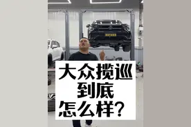 大众揽巡到底怎么样？ 昭帅汽修厂姚厂长讲车大众揽巡到底怎么样？#大众揽巡 #带你懂车 #每天一个用车知识 #大众 #昭帅汽修