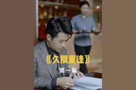 《久别重逢》第一集 没想到和十年未见的初恋以这样的方式重逢，再次遇见，还是会心动#初恋  #久别重逢 #相遇 #原创 #群叔视频封面