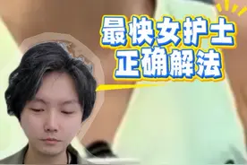 最快女护士怎么做才能双赢？ #媒体人谈最快女护士争议